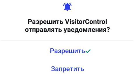 Загрузка и установка VisitorControl на Android